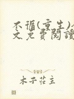 不循(重生)全文免费阅读无弹窗封面