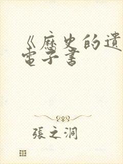 《历史的遗憾》电子书