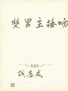 双男主接吻泰剧