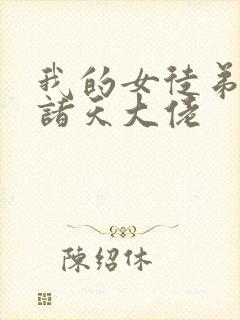 我的女徒弟全是诸天大佬