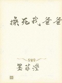 操死我爸爸好爽