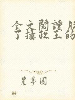 全文阅读 朕怀了摄政王的崽崽