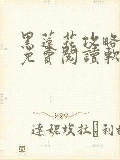 黑莲花攻略手册免费阅读软件