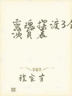 灵魂摆渡3全部演员表