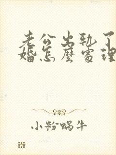 老公出轨了要离婚怎么处理解决最好