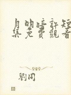 月明暗许短剧全集免费观看