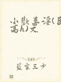 小欢喜淫(巨肉高h)文封面