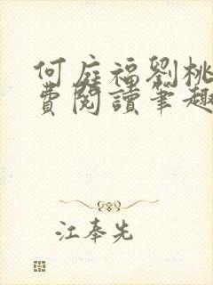 何庭福刘桃枝免费阅读笔趣阁