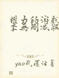 权力的游戏第二季无删减版下载