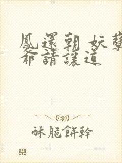 凤还朝 妖孽王爷请让道