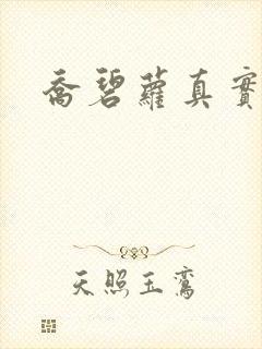 乔碧萝真实长相