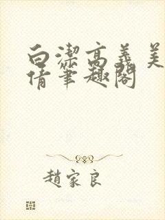 白洁高义美红孙倩笔趣阁