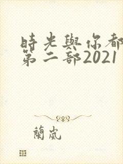 时光与你都很甜第二部2021