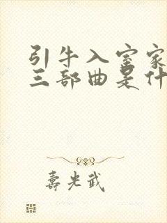 引牛入室家沦陷三部曲是什么