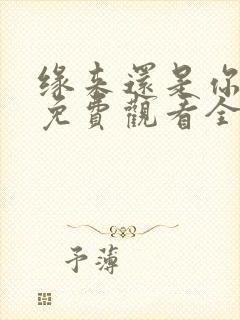 缘来还是你短剧免费观看全集高清