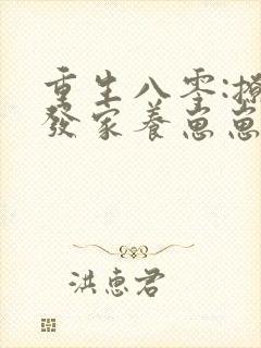 重生八零:撩汉发家养崽崽