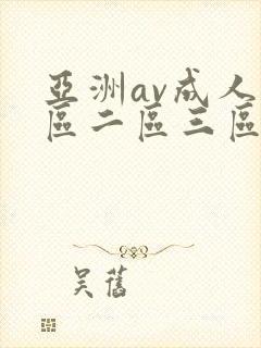 亚洲av成人一区二区三区观看在线