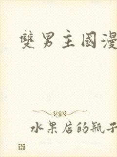 双男主国漫古风