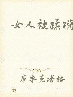 女人被蹂躏嗯啊