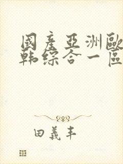 国产亚洲欧美日韩综合一区二区