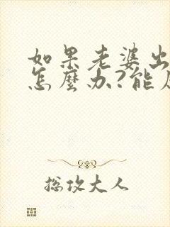 如果老婆出轨了怎么办?能原谅吗?封面