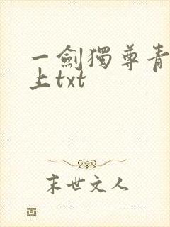 一剑独尊青鸾峰上txt
