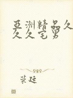 亚洲精品久久久久久宅男封面