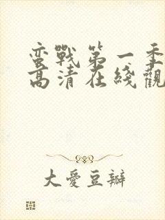 蛮战第一季免费高清在线观看