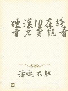 硬汉10在线观看免费观看高清