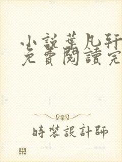 小说叶凡轩雨妃免费阅读完整