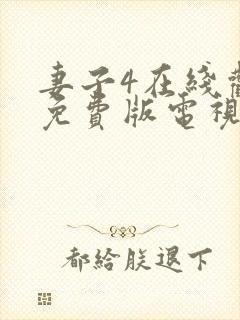 妻子4在线观看免费版电视剧高清封面