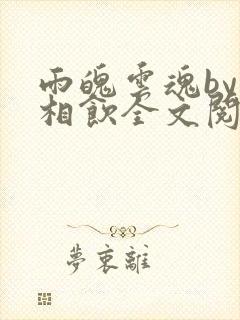 雨魄云魂by闲相饮全文阅读