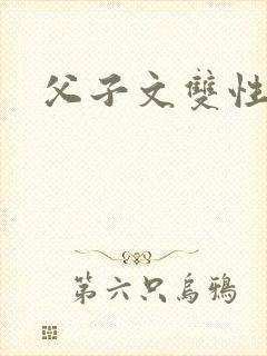 父子文双性h封面