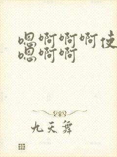 嗯啊啊啊使劲插嗯啊啊