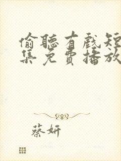 偷听有戏短剧全集免费播放在线观看封面