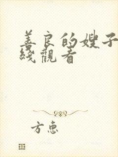 善良的嫂子三在线观看