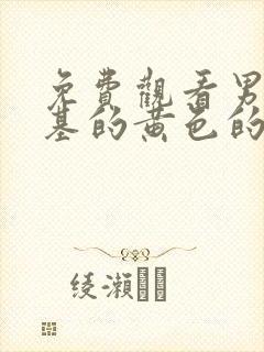 免费观看男同搞基的黄色的网站