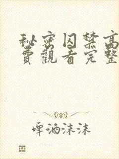 秘密囚禁高清免费观看完整版