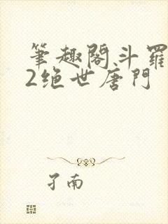 笔趣阁斗罗大陆2绝世唐门