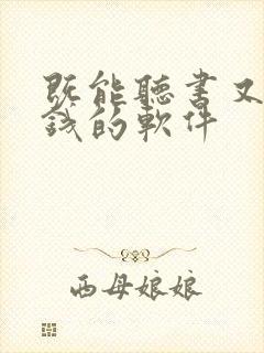 既能听书又能赚钱的软件