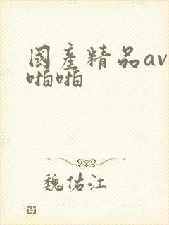 国产精品av啪啪啪