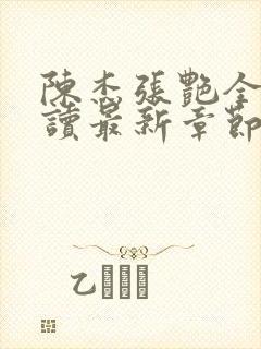 陈杰张艳全文阅读最新章节