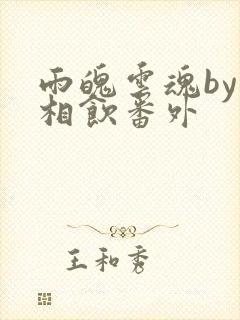 雨魄云魂by闲相饮番外封面