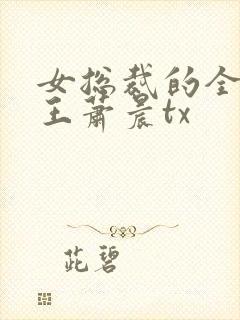 女总裁的全能兵王萧晨tx