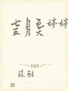 七月色婷婷激情五月天封面