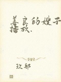 善良的嫂子在线播放.