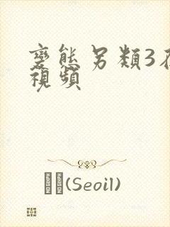 变态另类3在线视频封面