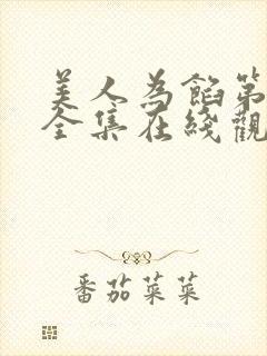 美人为馅第一季全集在线观看高清