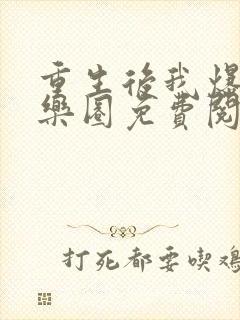 重生后我爆红娱乐圈免费阅读