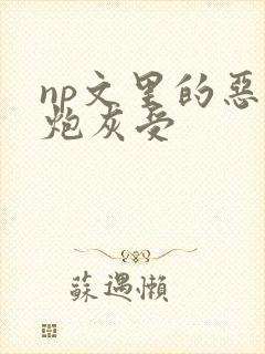 np文里的恶毒炮灰受
